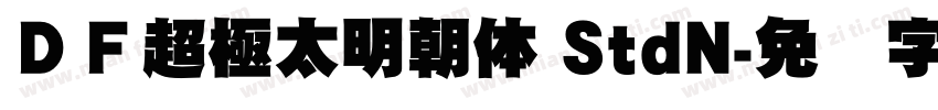 ＤＦ超極太明朝体 StdN字体转换